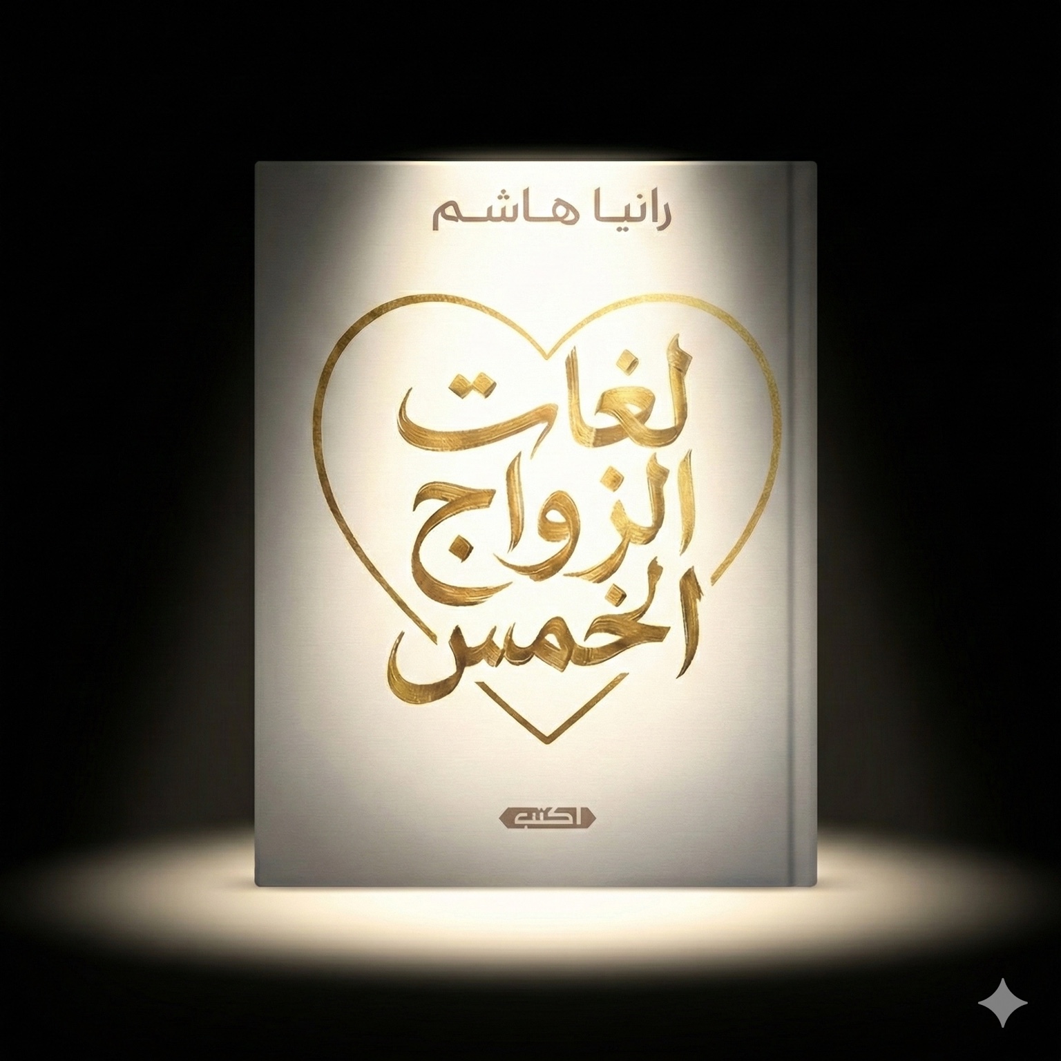 غلاف كتاب لغات الزواج الخمس للكاتبة رانيا هاشم